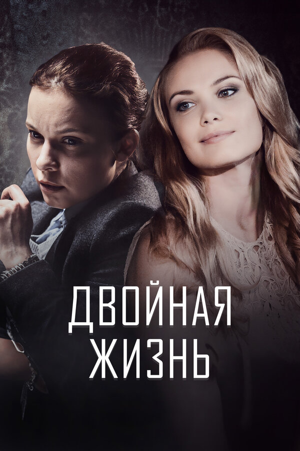 Двойная жизнь постер - смотреть онлайн